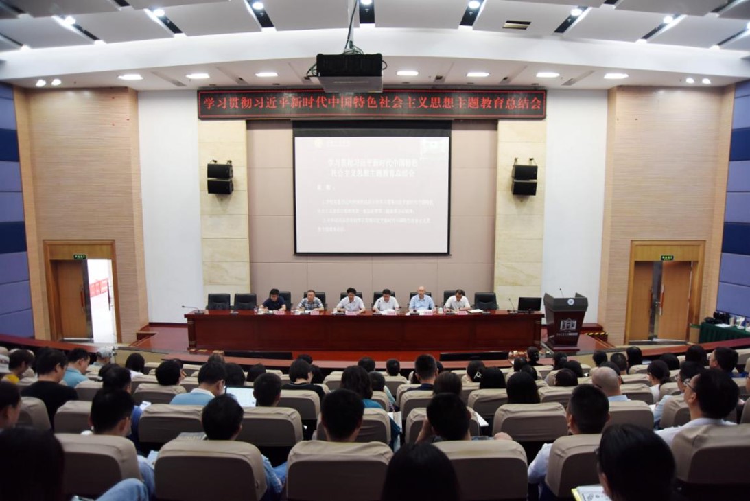 学校召开学习贯彻习近平新时代中国特色社会主义思想主题教育工作总结大会