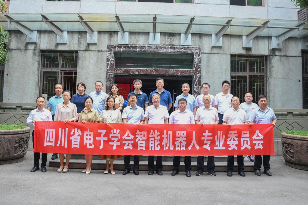 四川省电子学会智能机器人专业委员会成立大会暨继续工程教育工作委员换届大会顺利召开