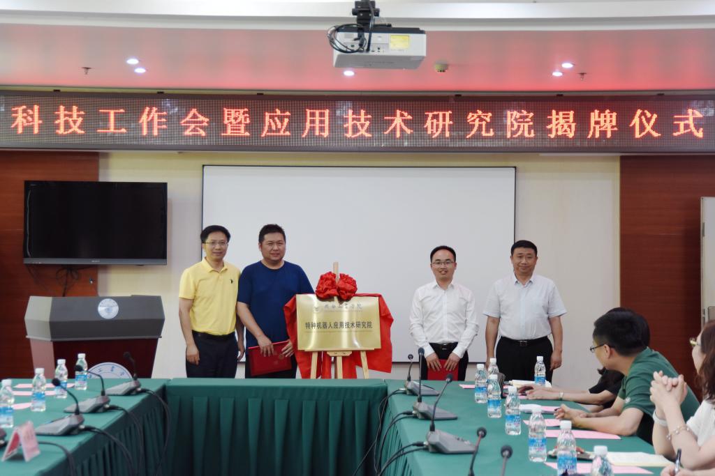 学校召开科技工作会暨应用技术研究院揭牌仪式